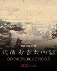 我的毒素太兇猛,居然會自己進化