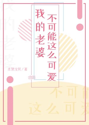 我的老婆不可能這麼可愛!