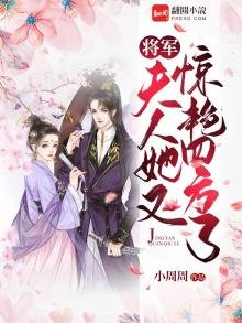 將軍,夫人她又驚豔四方了