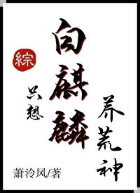 (綜漫同人)白麒麟只想養荒神