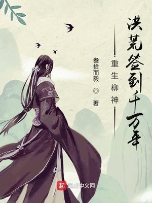重生柳神,洪荒簽到千萬年