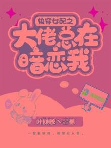 快穿女配之大佬總在暗戀我