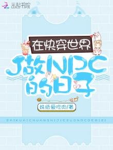 在快穿世界做NPC的日子