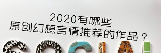 2020有哪些原創幻想言情推薦的作品？