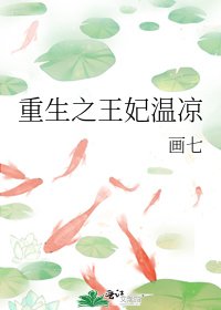 重生之王妃溫涼