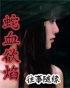蛇血欲焰