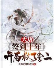 大唐:簽到十年,開局救了李二