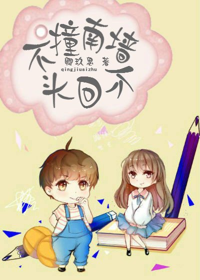 不撞南牆不回頭