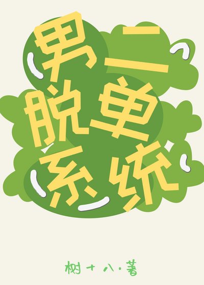 男二脫單系統