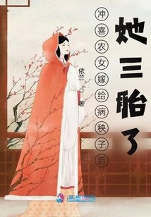 沖喜農女嫁給病秧子後,她三胎了