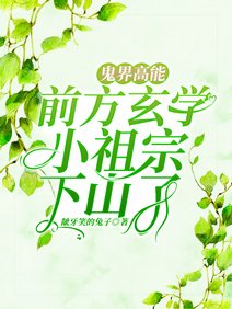 鬼界高能!前方玄學小祖宗下山了/寧爺!門口闖進個神棍說是你老婆