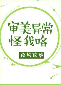 審美異常怪我咯
