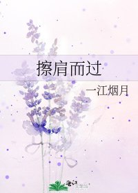 擦肩而過