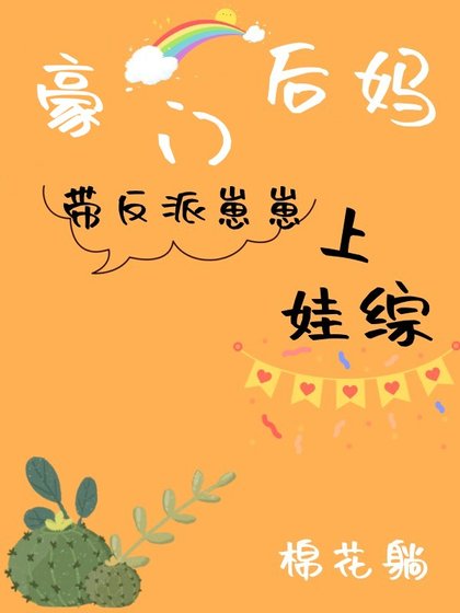 豪門後媽帶反派崽崽上娃綜