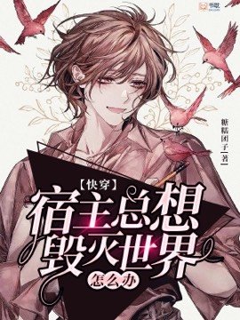 【快穿】宿主總想毀滅世界怎麼辦