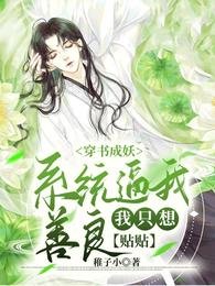 穿書成妖系統逼我善良我只想貼貼