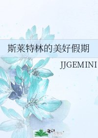 斯萊特林的美好假期