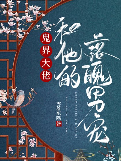 鬼界大佬和他的落魄男寵