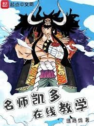 （海賊王同人）海賊：名師凱多，線上教學