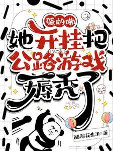 騷的嘞,她開掛把公路遊戲薅禿了