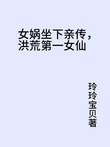 女媧座下親傳,洪荒第一女仙
