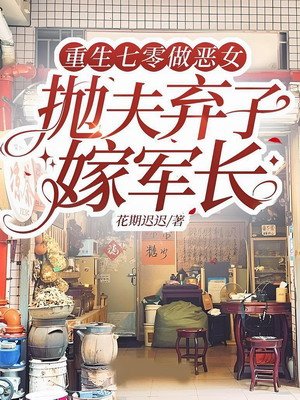 重生七零做惡女,拋夫棄子嫁軍長
