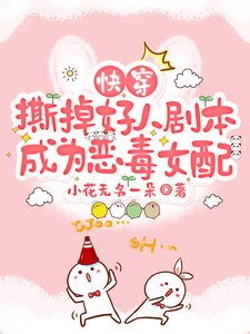 快穿:撕掉好人剧本成为恶毒女配