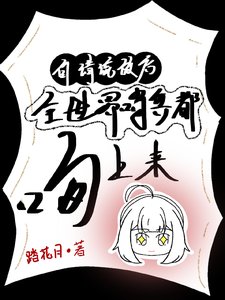 自請流放後,全世界哨兵都吻上來