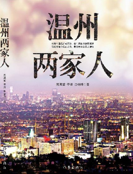 溫州兩家人(出版書)