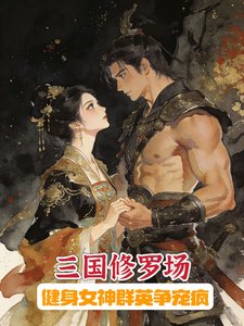 三國修羅場:健身女神群英爭寵瘋