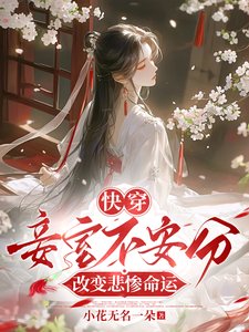 快穿:妾室不安分,改變悲慘命運
