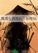 魔尊在我死後開始修仙