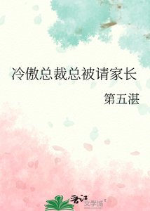 冷傲總裁總被請家長