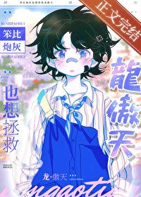 笨比炮灰也想拯救龍傲天