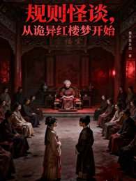 規則怪誕,從詭異紅樓夢開始