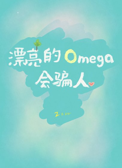 漂亮的Omega會騙人