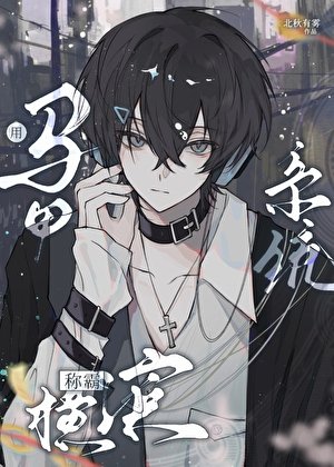 (文野同人)用馬甲系統稱霸橫濱