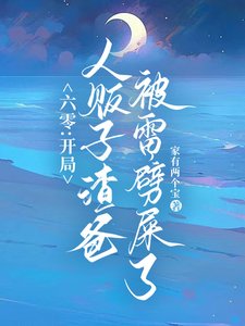六零:雷電在手,魑魅魍魎莫挨我