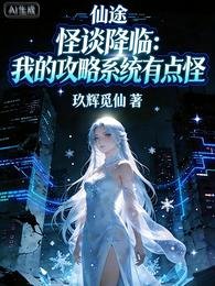 怪談降臨:我的攻略系統有點怪