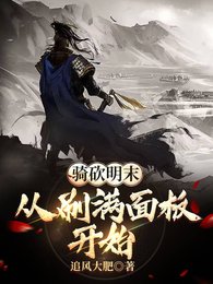 騎砍明末:從刷滿面板開始