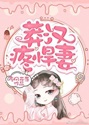 莽漢疼悍妻