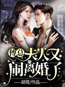 傅總,夫人又鬧離婚了