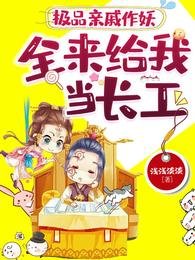 極品親戚作妖,全來給我當長工/惡婆婆來了?我開門放你婆婆