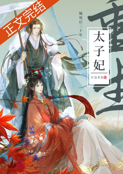 穿越到二十年後/死了二十年的太子妃回來了