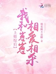 上娃综后,我和崽崽相爱相杀