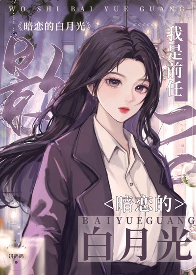 我是前任影后暗戀的白月光