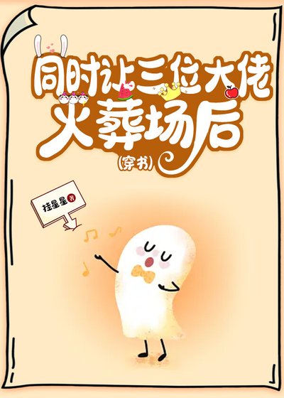 同时让三大佬火葬场后(穿书)