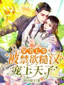 穿書七零:被禁慾糙漢寵上天了!