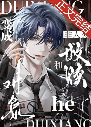 變成非人類和救贖物件he了［快穿］