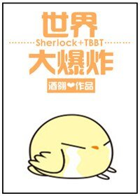(BL/神探夏洛克+生活大爆炸同人)世界大爆炸